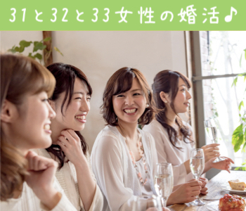 31と32と33女性の婚活♪のイメージ写真